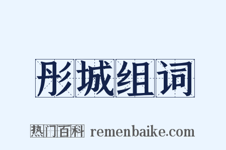 彤城组词是什么意思的图片